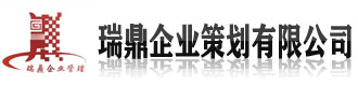 [成都]瑞鼎企业策划有限公司