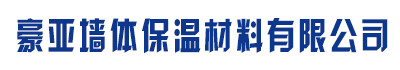 [安庆]豪亚墙体保温材料有限公司