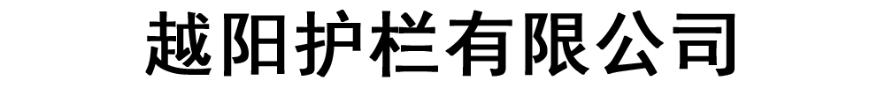 [靖江]越阳护栏有限公司