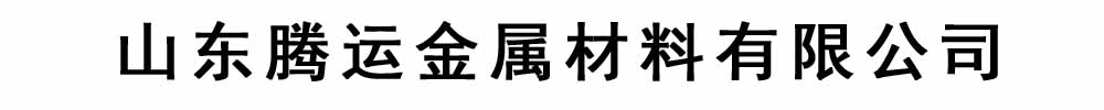 [绵阳]腾运金属材料有限公司